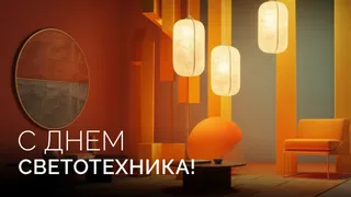 С Днем светотехника!