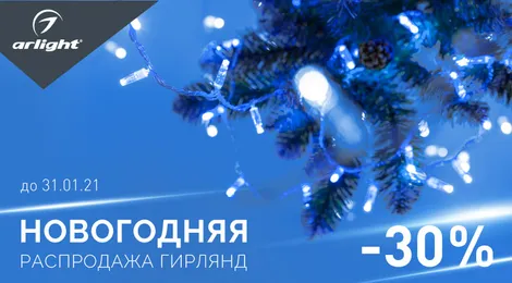 Новогодняя распродажа ARDECOLED со скидкой 30%