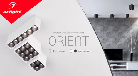 ORIENT — низкий UGR/высокий CRI98