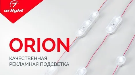 ORION – рекламируй ярко