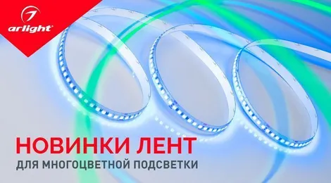 Многоцветные ленты с новым типом светодиодов