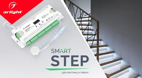 SMART-STEP — для лестниц и перил