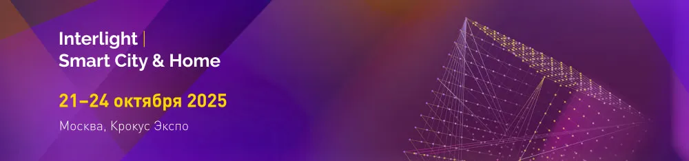 Фото Arlight расскажет о многослойном освещении на выставке Interlight-2025