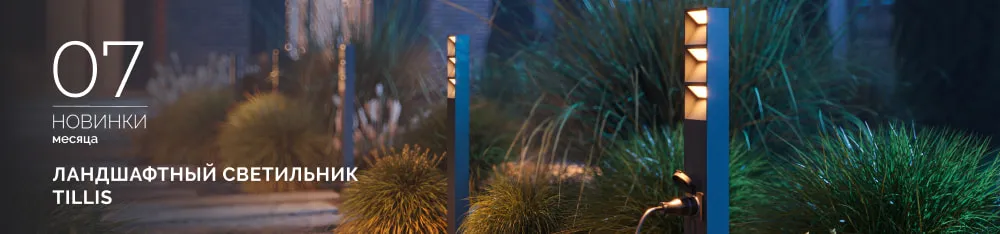 Фото Ландшафтные светильники TILLIS: свет с умными решениями
